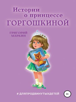 cover image of Истории о принцессе Горгошкиной